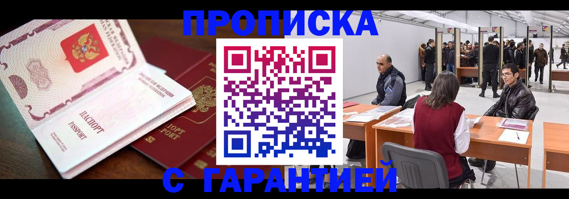 прописка для работы в Северске